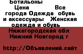 Ботильоны Nando Muzi › Цена ­ 20 000 - Все города Одежда, обувь и аксессуары » Женская одежда и обувь   . Нижегородская обл.,Нижний Новгород г.